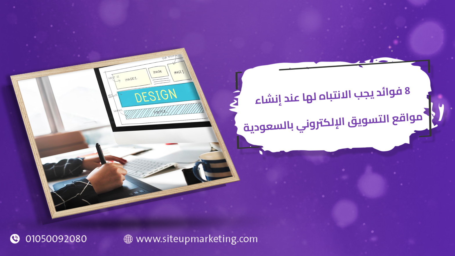8 فوائد يجب الانتباه لها عند إنشاء مواقع التسويق الإلكتروني بالسعودية