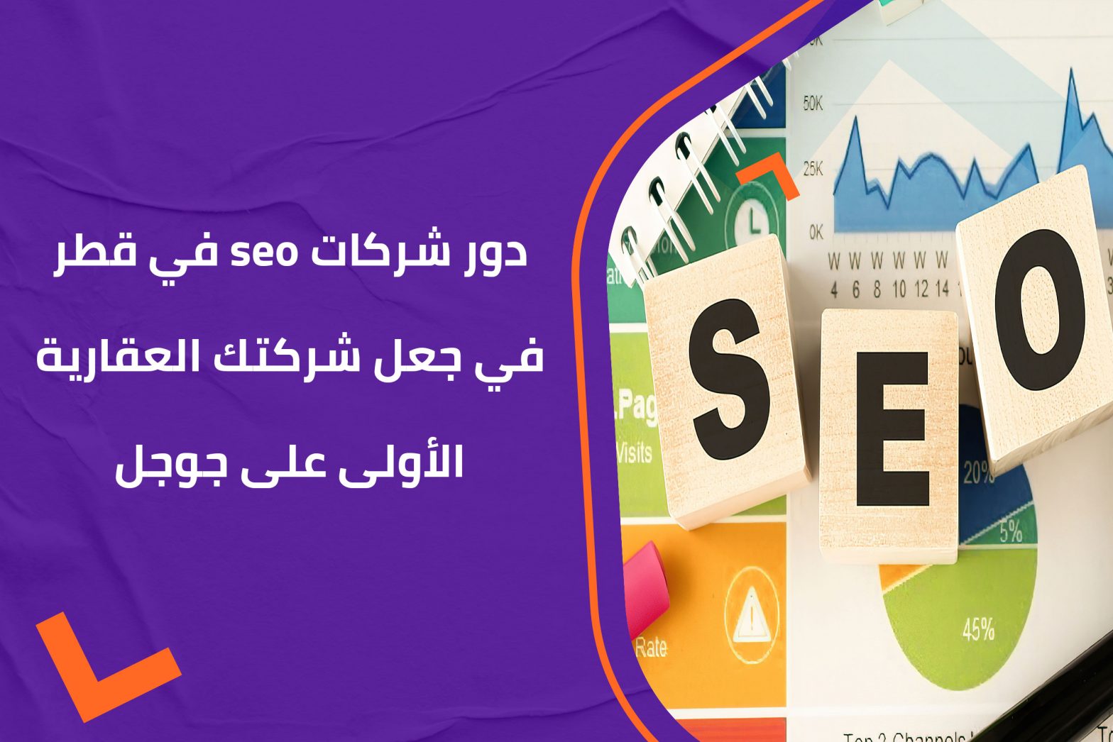 دور شركات seo في قطر في جعل شركتك العقارية الأولى على جوجل