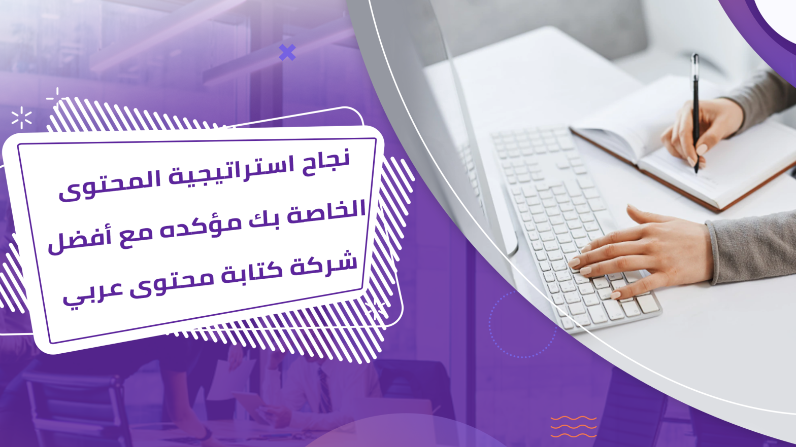 نجاح استراتيجية المحتوى الخاصة بك مؤكده مع أفضل شركة كتابة محتوى عربي