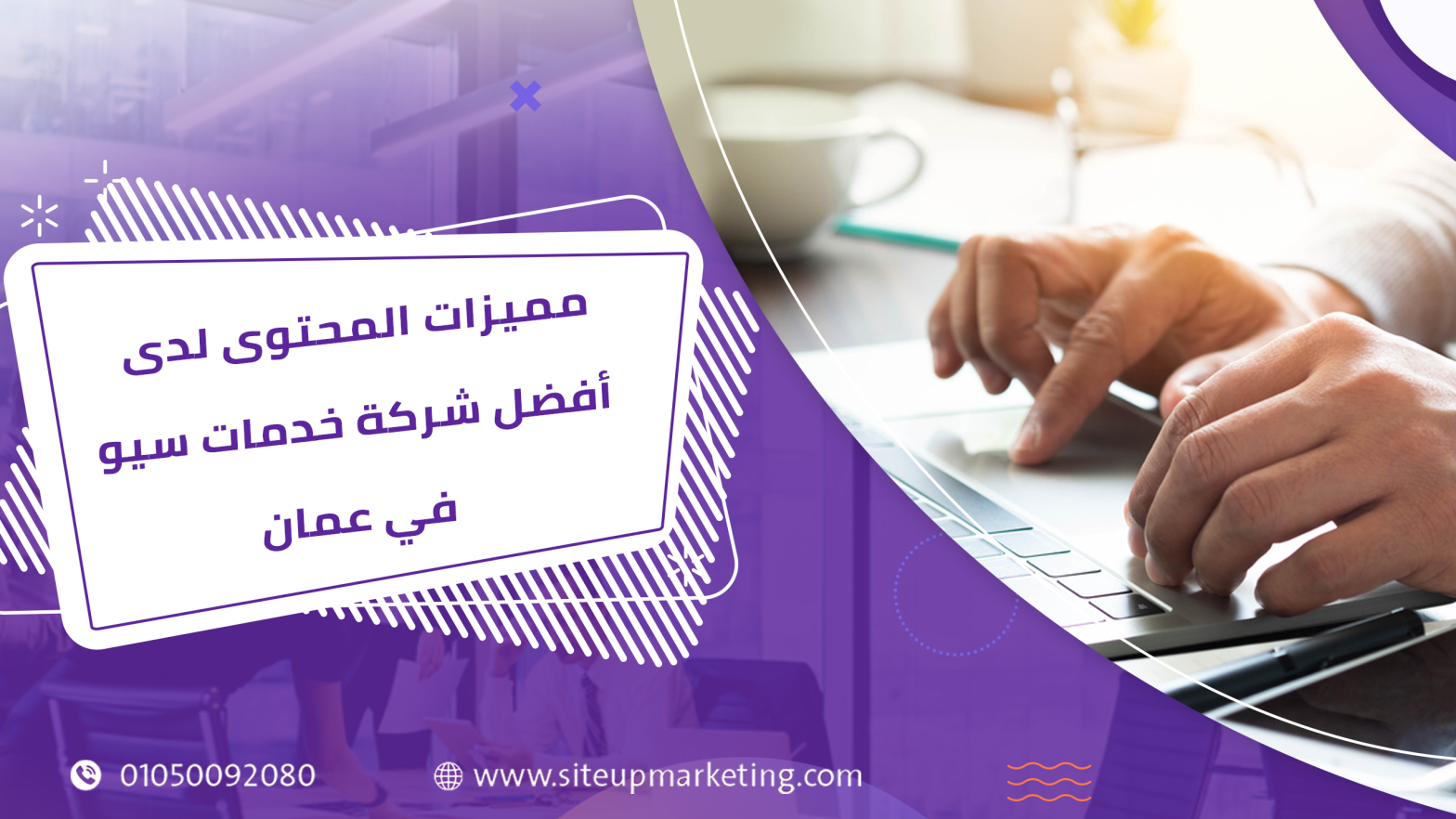 مميزات المحتوى لدى أفضل شركة خدمات سيو في عمان